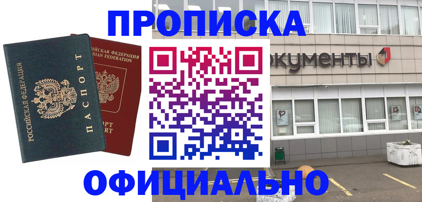 прописка поиск в Райчихинске