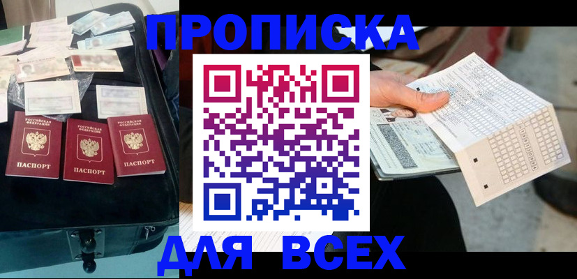 купить прописку в Райчихинске